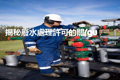 揭秘廢水處理許可的關(guān)鍵障礙因素及其以后走向？